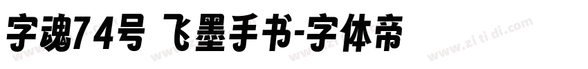 字魂74号 飞墨手书字体转换